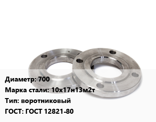 Фланец нержавеющий 700 Сталь: 10х17н13м2т воротниковый ГОСТ: ГОСТ 12821-80, шт, Ру16,Ру25,Ру40,Ру63, исп. 1 цена от 183353 сум / шт, где купить, условия доставки в Ташкенте и Ташкентской области